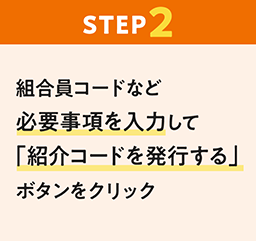 ステップ2：組合員コードなど必要事項を入力して「紹介コードを発行する」ボタンをクリック