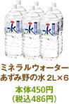 �~�l�����E�H�[�^�[ �����ݖ�̐� 2L×6  600�~