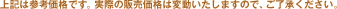 ��L�͎Q�l���i�ł��B���ۂ̔̔����i�͕ϓ��������܂��̂ŁA���������������B