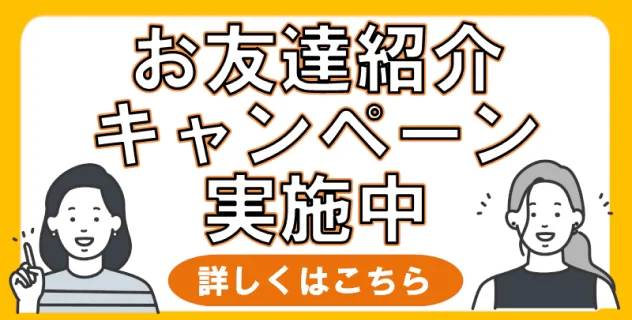 お友だち紹介キャンペーン