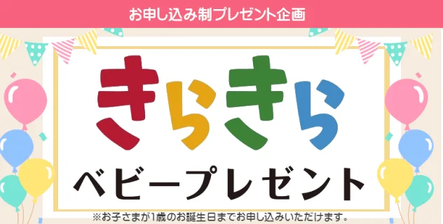 きらきらベビープレゼント