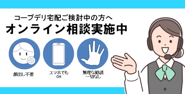 オンライン相談受付中!