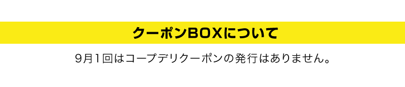 クーポンBOXについて　9月1回はコープデリクーポンの発行はありません。