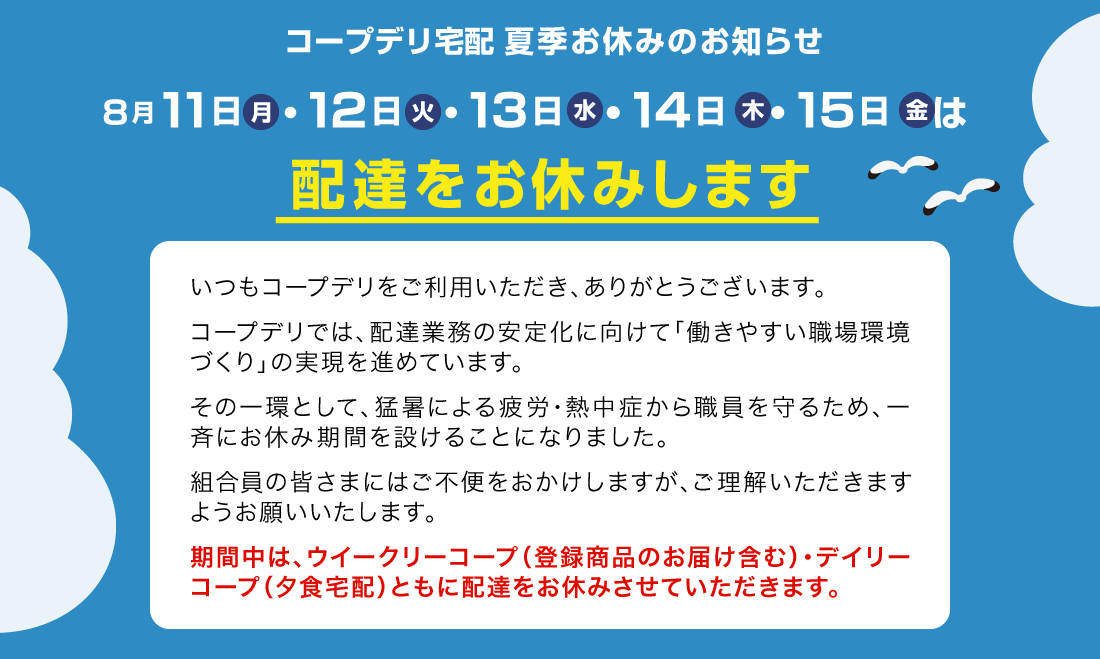 コープデリ宅配 夏季お休みのお知らせ 8月11日・12日・13日・14日・15日は配達をお休みします