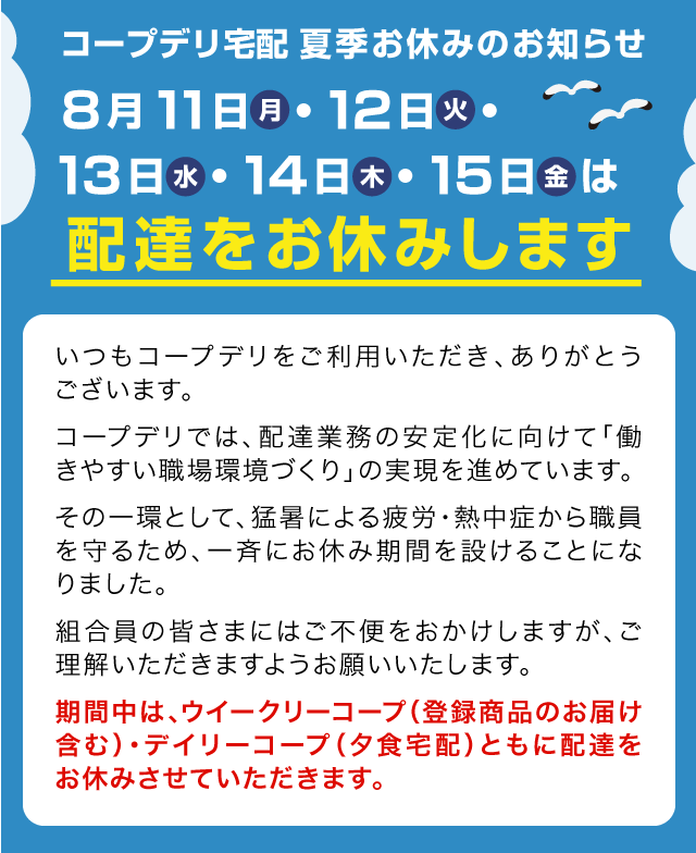 コープデリ宅配 夏季お休みのお知らせ 8月11日・12日・13日・14日・15日は配達をお休みします
