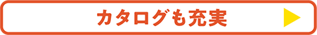 カタログも充実