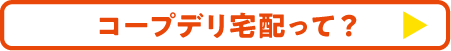 コープデリ宅配って？