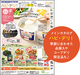 ハピ・デリ！　季節に合わせた品揃えやコープデリ限定品も