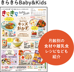 きらきらBaby＆Kids　月齢別の食材や離乳食レシピなども紹介