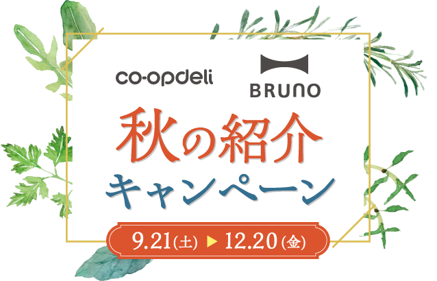 コープデリ　BRUNO　秋の紹介キャンペーン　2024年9月21日（土）〜12月20日（金）