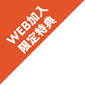 WEB加入限定特典