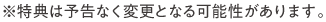 ※特典は予告なく変更となる可能性があります。