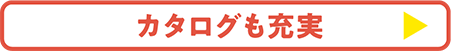 カタログも充実