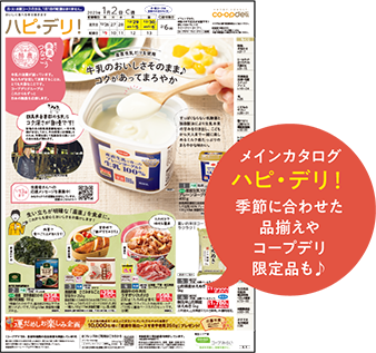 ハピ・デリ！　季節に合わせた品揃えやコープデリ限定品も