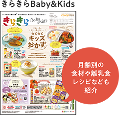 きらきらBaby＆Kids　月齢別の食材や離乳食レシピなども紹介