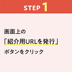 【ステップ1】画面上の「紹介用URLを発行」ボタンをクリック