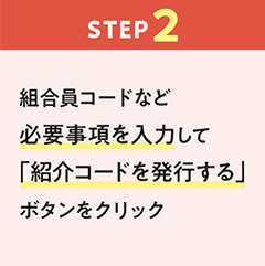 【ステップ2】組合員コードなど必要事項を入力して「紹介コードを発行する」ボタンをクリック