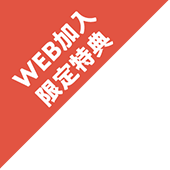 WEB加入限定特典