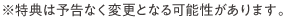 ※特典は予告なく変更となる可能性があります。