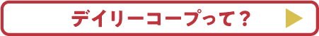 デイリーコープって？