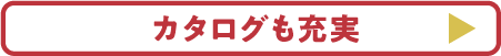 カタログも充実