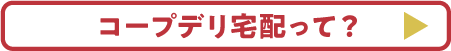 コープデリ宅配って？