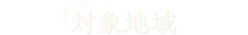 対象地域
