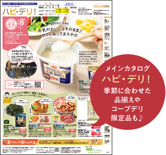 ハピ・デリ！　季節に合わせた品揃えやコープデリ限定品も