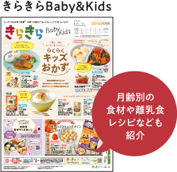 きらきらBaby＆Kids　月齢別の食材や離乳食レシピなども紹介