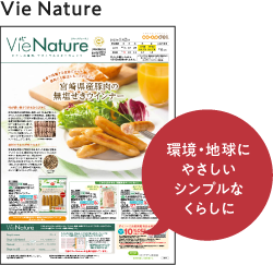 Vie Nature　環境・地球にやさしいシンプルなくらしに