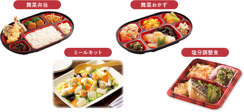 舞菜弁当・舞菜おかず・ミールキット・塩分調整食のイメージ