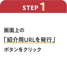 ステップ1：画面上の「紹介用URLを発行」ボタンをクリック