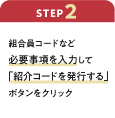 ステップ2：組合員コードなど必要事項を入力して「紹介コードを発行する」ボタンをクリック
