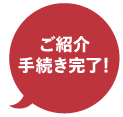 ご紹介手続き完了！