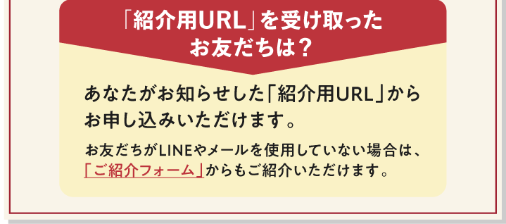ステップ1：画面上の「紹介用URLを発行」ボタンをクリック　ステップ2：組合員コードなど必要事項を入力して「紹介コードを発行する」ボタンをクリック　ステップ3：発行された紹介コードと紹介用URLを、お友だちに送信！ご紹介手続き完了！