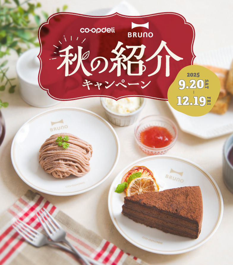 コープデリ　BRUNO　秋の紹介キャンペーン　2025年9月20日（土）〜12月19日（金）