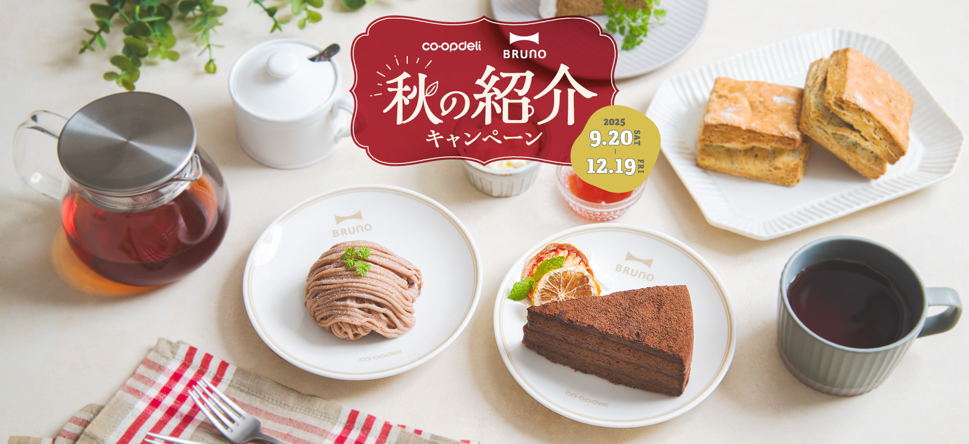 コープデリ　BRUNO　秋の紹介キャンペーン　2025年9月20日（土）〜12月19日（金）