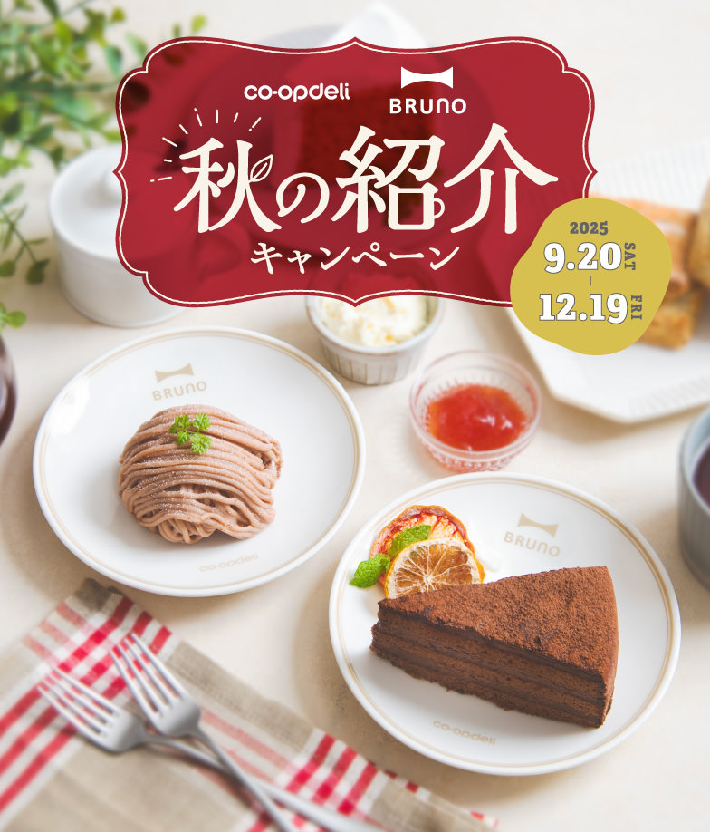 コープデリ　BRUNO　秋の紹介キャンペーン　2025年9月20日（土）〜12月19日（金）