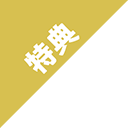 特典