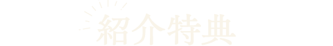 紹介特典
