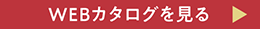 WEBカタログを見る