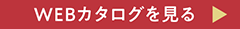 WEBカタログを見る