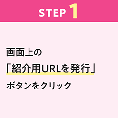 ステップ1：画面上の「紹介用URLを発行」ボタンをクリック