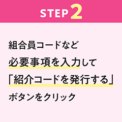 ステップ2：組合員コードなど必要事項を入力して「紹介コードを発行する」ボタンをクリック