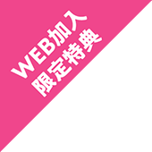 WEB加入限定特典