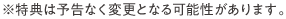 ※特典は予告なく変更となる可能性があります。