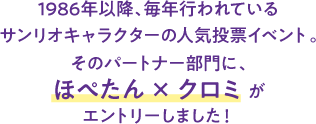 1986年以降、毎年行われているサンリオキャラクターの人気投票イベント。そのパートナー部門に、ほぺたん×クロミがエントリーしました！