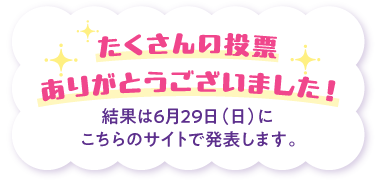 たくさんの投票ありがとうございました！　結果は6月29日（日）にこちらのサイトで発表します。