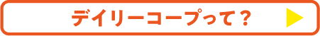 デイリーコープって？