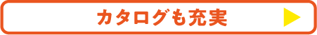 カタログも充実